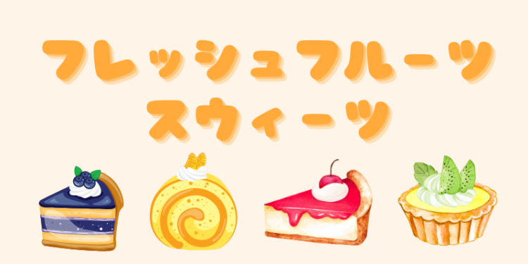 スイーツハンター